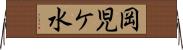 岡児ケ水 Horizontal Wall Scroll