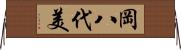 岡八代美 Horizontal Wall Scroll