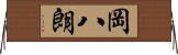 岡八朗 Horizontal Wall Scroll