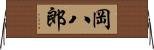 岡八郎 Horizontal Wall Scroll