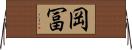 岡冨 Horizontal Wall Scroll