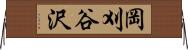 岡刈谷沢 Horizontal Wall Scroll