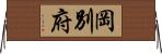 岡別府 Horizontal Wall Scroll