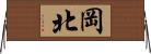 岡北 Horizontal Wall Scroll