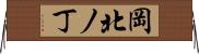 岡北ノ丁 Horizontal Wall Scroll