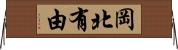 岡北有由 Horizontal Wall Scroll