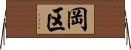 岡区 Horizontal Wall Scroll