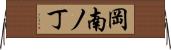 岡南ノ丁 Horizontal Wall Scroll