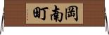 岡南町 Horizontal Wall Scroll