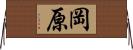 岡原 Horizontal Wall Scroll