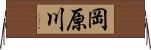 岡原川 Horizontal Wall Scroll