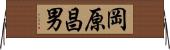 岡原昌男 Horizontal Wall Scroll