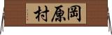 岡原村 Horizontal Wall Scroll