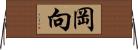 岡向 Horizontal Wall Scroll