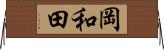 岡和田 Horizontal Wall Scroll