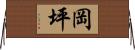 岡坪 Horizontal Wall Scroll