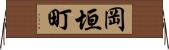 岡垣町 Horizontal Wall Scroll