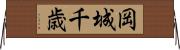岡城千歳 Horizontal Wall Scroll