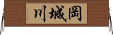 岡城川 Horizontal Wall Scroll