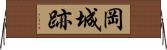 岡城跡 Horizontal Wall Scroll