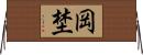 岡埜 Horizontal Wall Scroll