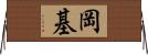 岡基 Horizontal Wall Scroll