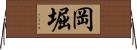 岡堀 Horizontal Wall Scroll