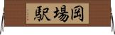 岡場駅 Horizontal Wall Scroll
