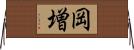岡増 Horizontal Wall Scroll