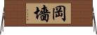 岡墻 Horizontal Wall Scroll