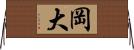 岡大 Horizontal Wall Scroll