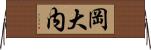 岡大内 Horizontal Wall Scroll