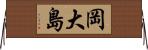 岡大島 Horizontal Wall Scroll