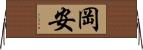 岡安 Horizontal Wall Scroll