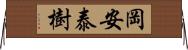 岡安泰樹 Horizontal Wall Scroll