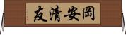 岡安清友 Horizontal Wall Scroll