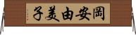 岡安由美子 Horizontal Wall Scroll