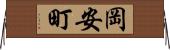 岡安町 Horizontal Wall Scroll