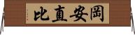 岡安直比 Horizontal Wall Scroll