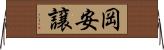岡安譲 Horizontal Wall Scroll