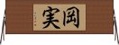岡実 Horizontal Wall Scroll