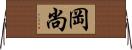 岡尚 Horizontal Wall Scroll