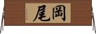 岡尾 Horizontal Wall Scroll