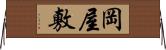 岡屋敷 Horizontal Wall Scroll