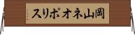 岡山ネオポリス Horizontal Wall Scroll