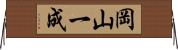 岡山一成 Horizontal Wall Scroll