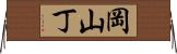 岡山丁 Horizontal Wall Scroll