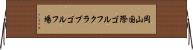 岡山国際ゴルフクラブゴルフ場 Horizontal Wall Scroll