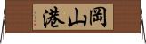 岡山港 Horizontal Wall Scroll