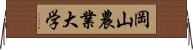 岡山農業大学 Horizontal Wall Scroll